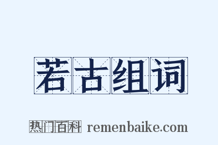 若古组词是什么意思的图片